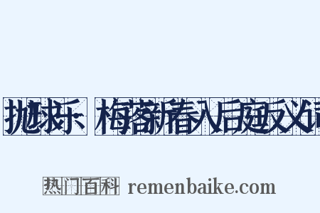 抛球乐·梅落新春入后庭反义词是什么意思的图片